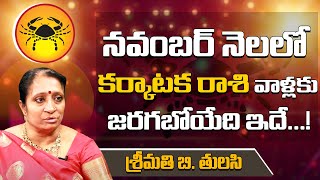 కర్కాటక రాశి ఫలితాలు : 2021 Rasi Phalalu of Karkataka Rasi (Cancer Horoscope ) - Top Telugu Tv