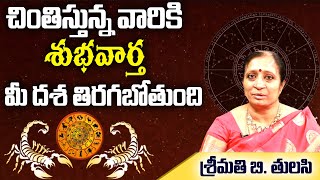 మీకు మంచి రోజులు వచ్చాయి | Good news for those who are worried | Scorpio Astrology | Top Telugu Tv