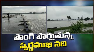 నెల్లూరు  నాయుడుపేటలో పొంగి పొర్లుతున్న స్వర్ణముఖి నది | Ap News | Latest Updates | Top Telugu TV