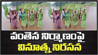 వంతెన నిర్మాణంపై  వినూత్న నిరసన | Tribals innovative protest for Purnapadu-Labesu bridge | TopTelugu
