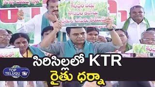 Minister KTR Participates In TRS Party Maha Dharna | Rajanna Sircilla | TRS Vs BJP | Top Telugu TV