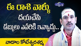దయచేసి డబ్బులు ఎవరికి ఇవ్వొద్దు | Astrologer Vadala Koreshwar Sharma About Zodic Sign| Top Telugu TV