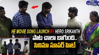 Hero Srikanth Launched HE Movie Song | HE Telugu Movie | Srujan | Director Mohit | Top Telugu TV