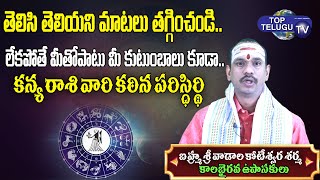 Kanya Rasi (Virgo Horoscope) కన్య రాశి | Vadala Koteshwar Sharma | Astrology | Top Telugu TV