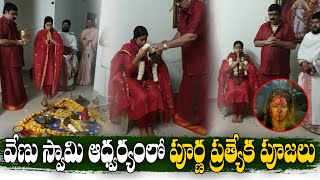 Venu Swamy Special Pooja In Heroine Poorna House | రాజ శ్యామల భగళాముఖి పూజ | Top Telugu TV
