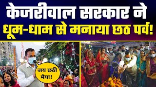Delhi ने धूम-धाम से मनाया छठ पर्व! | Arvind Kejriwal जी ने की छठी मैया की पूजा अर्चना