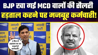 BJP खा गई MCD वालों की सैलरी | हड़ताल करने पर मजबूर कर्मचारी! | Exposed By Saurabh Bharadwaj