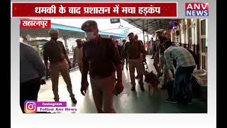 सहारनपुर : प्रदेश के कुछ रेलवे स्टेशनों को मिली बम से उड़ाने की धमकी