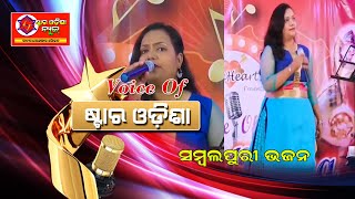 MIX SAMBALPURI BHJAN II VOICE OF STAR ODISHA
