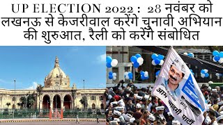 UP ELECTION 2022:28 नवंबर को लखनऊ से केजरीवाल करेंगे चुनावी अभियान की शुरुआत, रैली को करेंगे संबोधित