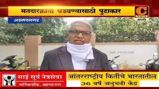 अहमदनगर - मतदारक्रांती घडवण्यासाठी पुढाकार, पीपल्स हेल्पलाईन आणि भारतीय जनसंसदच्यावतीने प्रयत्न सुरु