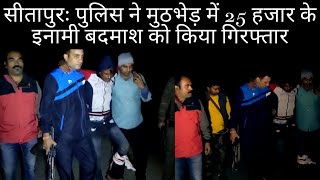 सीतापुरः पुलिस ने मुठभेड़ में 25 हजार के इनामी बदमाश को किया गिरफ्तार