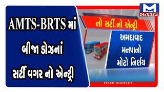આજથી AMTS-BRTSમાં બીજા ડોઝનાં સર્ટી વગર નો એન્ટ્રી | Mantavya News