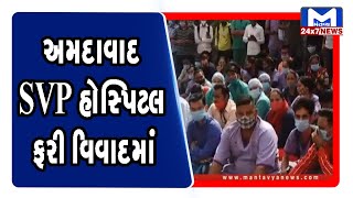 Ahmedabad: SVP હોસ્પિટલ ફરી વિવાદમાં | Mantavya News