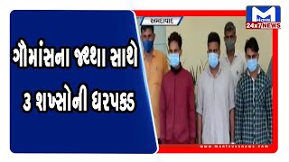 Ahmedabad: ગૌમાંસના જથ્થા સાથે 3 શખ્સોની ધરપકડ | Mantavya News