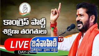 #LIVE : కొంపల్లి లో ఆస్పైసియాస్ కన్వెన్షన్ హాల్ లో కాంగ్రెస్ పార్టీ రాజకీయ శిక్షణ తరగతులు| DAY_2 |