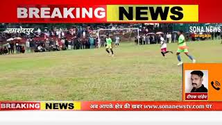 महतो ब्रदर्स ने कराया फुटबॉल टूनामेंट का आयोजन।।Sona News Tv Live