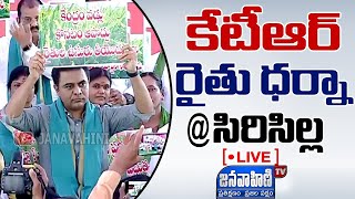 KTR LIVE | TRS Party Dharna against Paddy Procurement Issue | Sircilla || JANAVAHINI TV