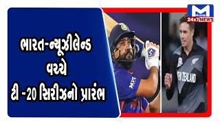 બુધવારથી જયપુર ખાતે ભારત-ન્યૂઝીલેન્ડ  વચ્ચે ટી -20 સિરીઝનો પ્રારંભ | Mantavya News