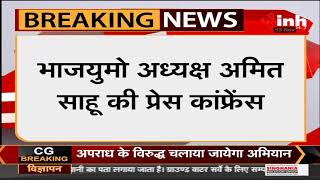 CG Raipur News || BJYM President Amit Sahu की Press Conference, कहा- निकालेगी प्रदेशभर में पदयात्रा