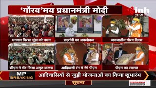 Birsa Munda Jayanti : PM Narendra Modi आदिवासी रंग में रंगे, CM Shivraj Singh ने दिया तीर-कमान