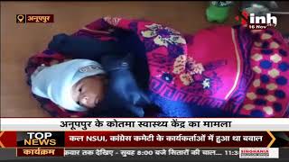 MP News || Anuppur, अस्पताल की गेट पर नवजात बच्ची को छोड़ गई महिला, प्रबंधन कर रहा देखभाल