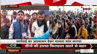 Chhattisgarh News || सहायक प्राध्यापक को हटाने को लेकर छात्रों ने कॉलेज में किया धरना प्रदर्शन