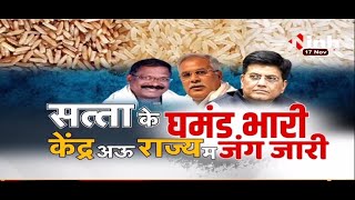 Chhattisgarh Paddy Purchase || Minister Piyush Goyal - सत्ता के घमंड भारी केंद्र अऊ राज्य म जंग जारी