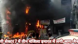 Delhi Rohini Sec 7 में तीन मंजिला इमारत में लगी आग. मैन मार्केट स्थित मोबाइल के शोरूम मैं लगी आग