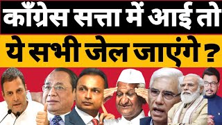 Congress सत्ता में आई तो ये सभी जेल जाएंगे ? Ambani | Anna Hazare | Vinod roy | Gogoi | Hokamdev.