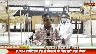 BJRM Hospital Delhi डेंगू से निपटने के लिए पूरी तरह तैयार