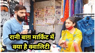 Delhi Rani Bagh Market में क्या है क्वालिटी, यहां सर्दियों के कपड़े लेने पहुंच रहे है लोग