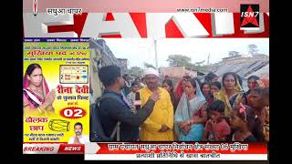 ग्राम पंचायत सधुआ चापर निर्वाचन क्षेत्र संख्या 06 मुखिया प्रत्याशी रीना देवी को जनता का भारी समर्थन