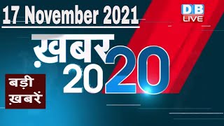 17 November 2021 | अब तक की बड़ी ख़बरें | Top 20 News | Breaking news | Latest news in hindi #DBLIVE