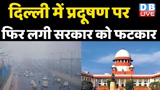 Delhi में Air Pollution पर फिर लगी सरकार को फटकार | Supreme Court | Kejriwal Government | #DBLIVE