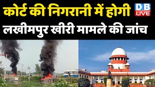 Supreme Court की निगरानी में होगी Lakhimpur Kheri मामले की जांच | Uttar Pradesh News | #DLIVE
