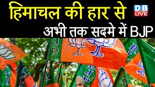Himachal की हार से अभी तक सदमे में BJP | जल्द हो सकते हैं जरूरी बदलाव | Jagat Prakash Nadda #DBLIVE