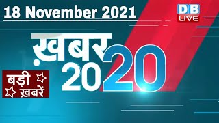 18 November 2021 | अब तक की बड़ी ख़बरें | Top 20 News | Breaking news | Latest news in hindi #DBLIVE