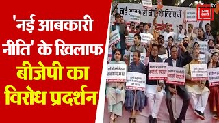 नई आबकारी नीति के खिलाफ BJP का Jantar Mantar पर विरोध प्रदर्शन