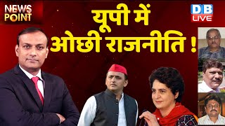 यूपी में ओछी राजनीति ! Akhilesh Yadav | priyanka gandhi ? | UP Election 2022 | CM Yogi | News Point