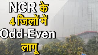 Pollution: NCR के 4 जिलों में लागू होगा Odd-Even | Haryana सरकार का पॉल्यूशन पर एक्शन प्लान