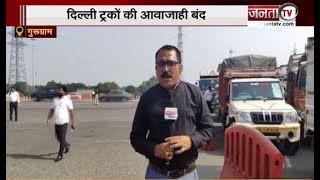 दिल्ली में बढ़ते प्रदूषण को देखते हुए ट्रकों की एंट्री बंद, Delhi-Gurugram बॉर्डर पर लगा लंबा जाम