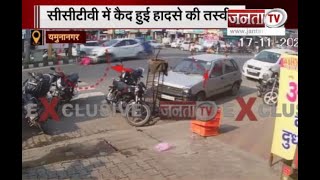 Yamuna Nagar: कार का कहर, महिला को टक्कर मारने के बाद घसीटा, CCTV में कैद दिल दहला देने वाली तस्वीर
