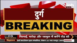 Chhattisgarh News || Chief Minister Bhupesh Baghel आज Durg जिले को देंगे करोड़ो की सौगात