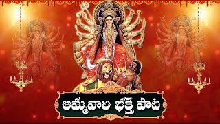 దుర్గా మాత భక్తి గీతాలు : Durga Matha Devotional Song | Telugu Devotional Songs | Top Telugu Tv