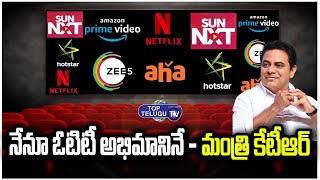 Minister KTR Big FAN For OTT Movies | KTR Interesting Comments on OTT  Platforms | Top Telugu TV