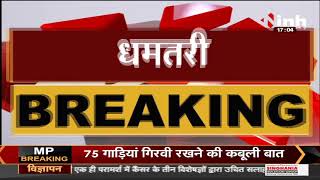 CG News || Dhamtari में रॉयलटी को लेकर Congress और BJP में हुआ विवाद, मारपीट का वीडियो जारी