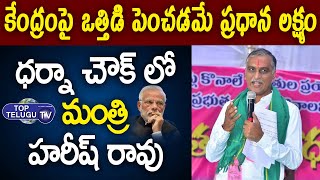 Protest Against Centre: Minister Harish Rao About TRS Maha Dharna | Paddy Procurement | Top TeluguTV