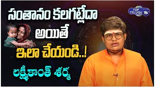 సంతాన దోషానికి పరిష్కారం | Lakshmi Kantha Sharma Abour Birth defect | Astrologer | Top Telugu TV