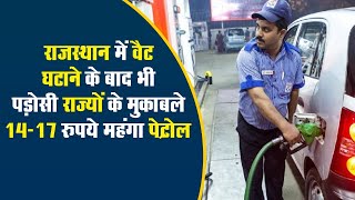 Rajsthan में Vat घटाने के बाद भी पड़ोसी राज्यों के मुकाबले 14-17 रुपये महंगा मिल रहा Petrol